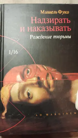 Обложка: Надзирать и наказывать: рождение тюрьмы