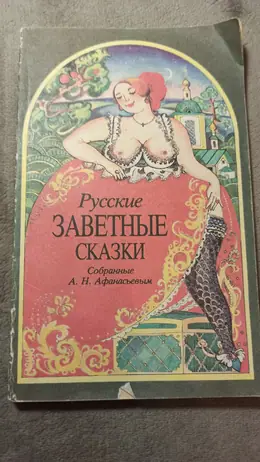 Обложка: Русские заветные, сказки, собранные А. Н. Афанасьевым