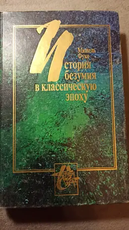 Обложка: История безумия в классическую эпоху