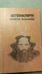 Обложка: Вивека-чудамани