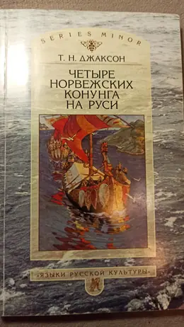 Обложка: Четыре норвежских конунга на Руси: Из истории русско-норвежских политических отношений последней трети X – первой половины XI века