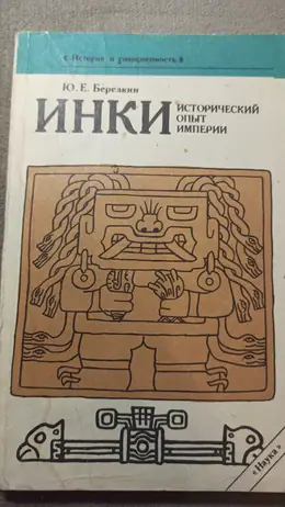 Обложка: Инки: исторический опыт империи