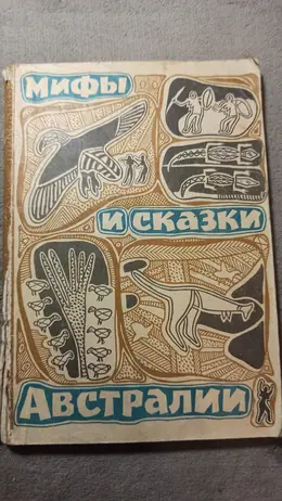 Обложка: Мифы и сказки Австралии