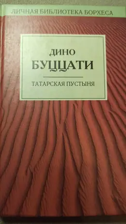 Обложка: Татарская пустыня