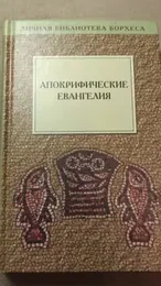 Обложка: Апокрифические евангелия