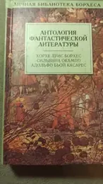 Обложка: Антология фантастической литературы