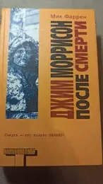 Обложка: Джим Моррисон после смерти