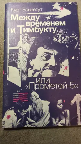 Обложка: Между временем и Тимбукту, или «Прометей-5»