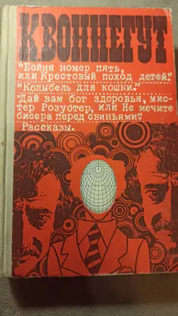 Обложка: Колыбель для кошки : Романы. Рассказы