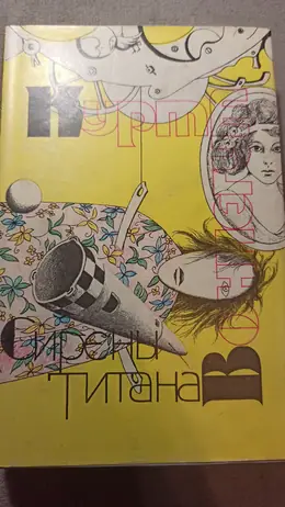 Обложка: Сирены титана
