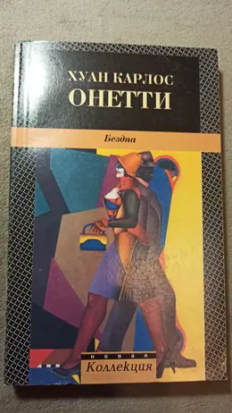 Обложка: Бездна