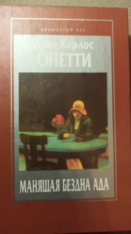 Обложка: Манящая бездна ада