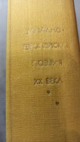 Обложка: Западноевропейская поэзия XX века