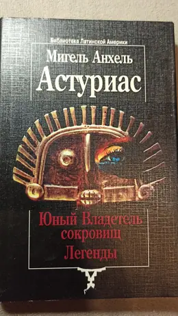Обложка: Юный владетель сокровищ. Легенды