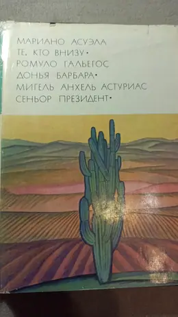 Обложка: Те, кто внизу. Донья Барбара. Сеньор Президент