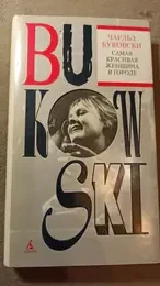 Обложка: Самая красивая женщина в городе