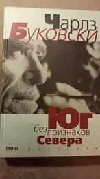 Обложка: Юг без признаков Севера