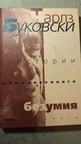 Обложка: Истории обыкновенного безумия