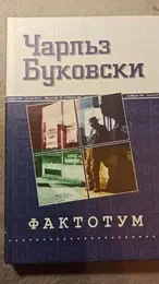Обложка: Фактотум