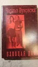 Обложка: Блюющая дома. Стихи, письма