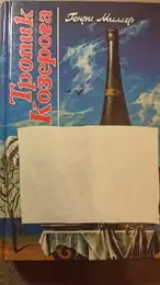 Обложка: Тропик козерога. Тропик рака