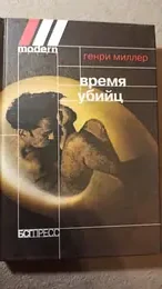 Обложка: Время убийц