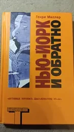 Обложка: Нью-Йорк и обратно