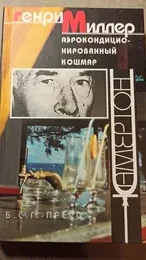 Обложка: Аэрокондиционированный кошмар