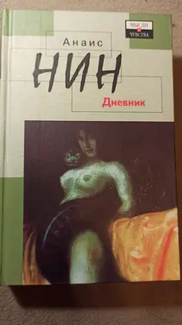 Обложка: Дневник 1931–1934