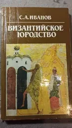 Обложка: Византийское юродство