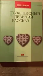 Обложка: Рукописный девичьий рассказ