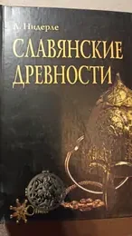 Обложка: Славянские древности