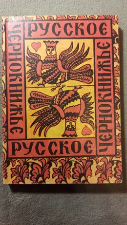 Обложка: Русское народное чернокнижие