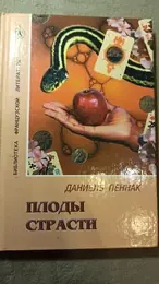 Обложка: Плоды страсти