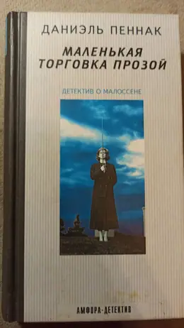 Обложка: Маленькая торговка прозой