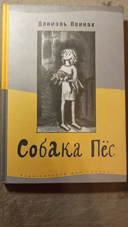 Обложка: Собака Пёс