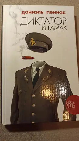 Обложка: Диктатор и гамак