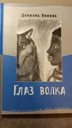 Обложка: Глаз волка