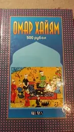 Обложка: 500 рубаи