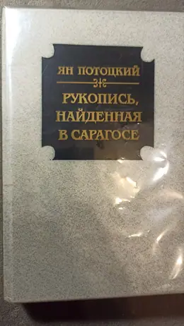 Обложка: Рукопись, найденная в Сарагосе