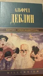 Обложка: Берлин, Александерплац