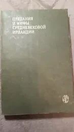 Обложка: Предания и мифы средневековой Ирландии