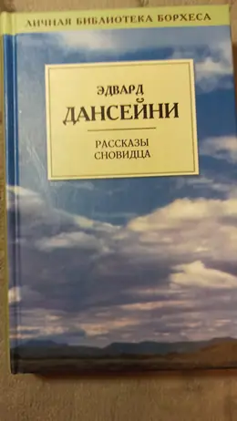 Обложка: Рассказы сновидца
