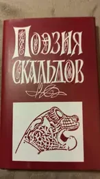 Обложка: Поэзия скальдов