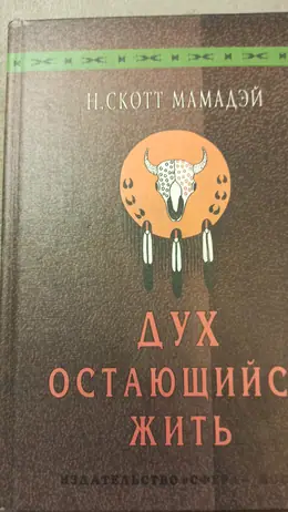 Обложка: Дух, остающийся жить