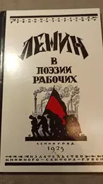 Обложка: В. И. Ленин в поэзии рабочих : [Репринтное издание]