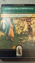 Обложка: От язычества к Святой Руси. Новгородские усобицы (к изучению древнерусского вечевого уклада)