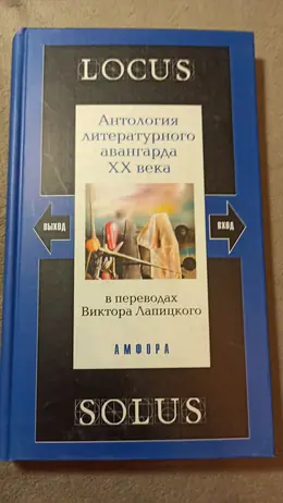 Обложка: Locus Solus: Антология литературного авангарда XX века