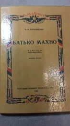 Обложка: Батько Махно : мемуары белогвардейца: [Репринтное издание]