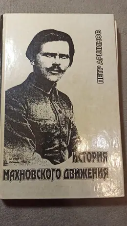 Обложка: История махновского движения